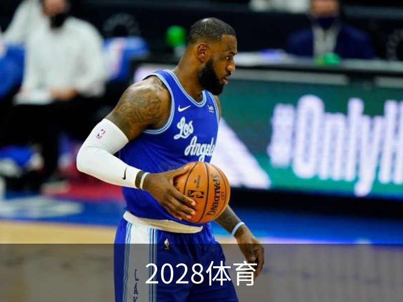 了解2028体育